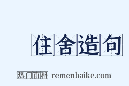 浄住舍造句是什么意思的图片
